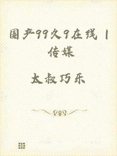 国产99久9在线 | 传媒